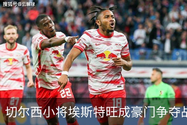 切尔西小将埃斯特旺成豪门争夺战的“香饽饽